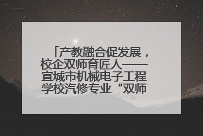 产教融合促发展，校企双师育匠人——宣城市机械电子工程学校汽修专业“双师”教学月活动收官