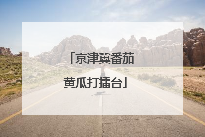 京津冀番茄黄瓜打擂台