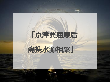 京津冀屈原后裔携水源相聚