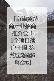 京津冀楚商产业招商推介会 11个项目落户十堰 签约金额超68亿元