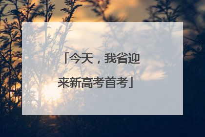 今天，我省迎来新高考首考