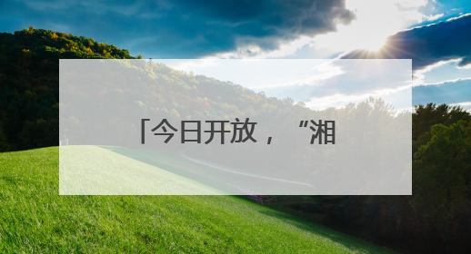今日开放，“湘见·建湘”电竞动漫嘉年华与机器人科普展超“燃”