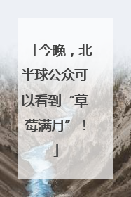 今晚，北半球公众可以看到“草莓满月”！