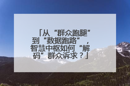 从“群众跑腿”到“数据跑路”，智慧中枢如何“解码”群众诉求？