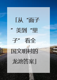 从“面子”美到“里子” 看全国文明村的龙池答案
