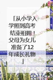 从小学入学照到高考结束相拥！父母为女儿准备了12年成长礼物