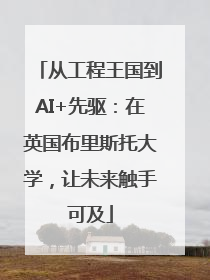 从工程王国到AI+先驱：在英国布里斯托大学，让未来触手可及