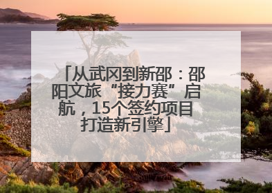 从武冈到新邵：邵阳文旅“接力赛”启航，15个签约项目打造新引擎