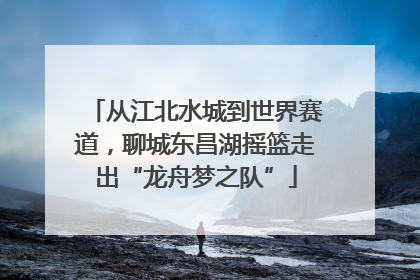 从江北水城到世界赛道，聊城东昌湖摇篮走出“龙舟梦之队”