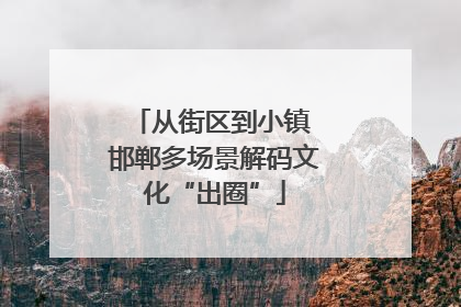 从街区到小镇 邯郸多场景解码文化“出圈”