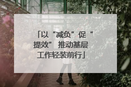 以“减负”促“提效” 推动基层工作轻装前行