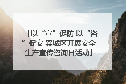 以“宣”促防 以“咨”促安 襄城区开展安全生产宣传咨询日活动