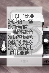以“比亚迪速度”领跑新赛道——媒体融合发展暨绿色创新实践交流会首站走进比亚迪