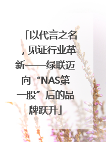 以代言之名，见证行业革新——绿联迈向“NAS第一股”后的品牌跃升