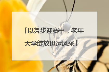 以舞步迎赛事，老年大学绽放世运风采