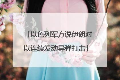 以色列军方说伊朗对以连续发动导弹打击