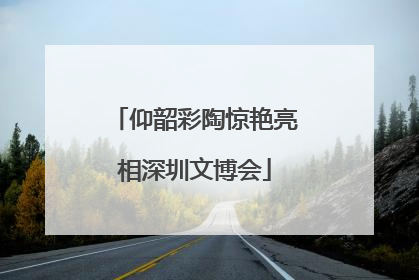 仰韶彩陶惊艳亮相深圳文博会