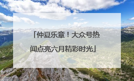 仲夏乐章！大众号热闻点亮六月精彩时光