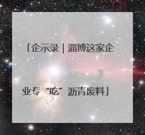 企示录｜淄博这家企业专“吃”沥青废料