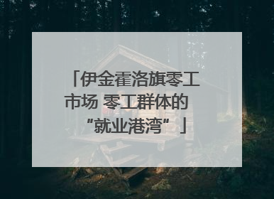 伊金霍洛旗零工市场 零工群体的“就业港湾”
