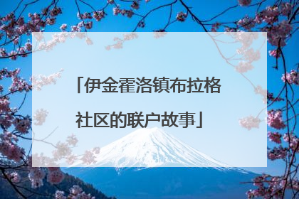 伊金霍洛镇布拉格社区的联户故事