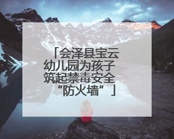 会泽县宝云幼儿园为孩子筑起禁毒安全“防火墙”
