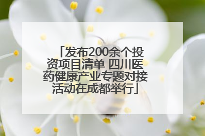 发布200余个投资项目清单 四川医药健康产业专题对接活动在成都举行