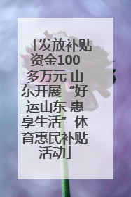 发放补贴资金100多万元 山东开展“好运山东 惠享生活”体育惠民补贴活动