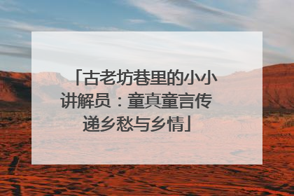 古老坊巷里的小小讲解员：童真童言传递乡愁与乡情