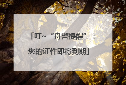 叮~“舟警提醒”：您的证件即将到期