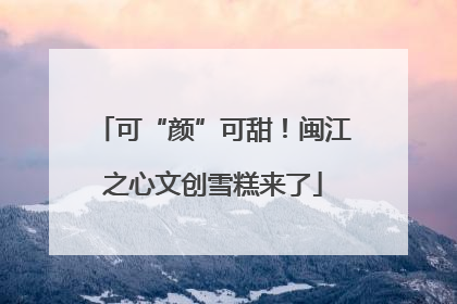 可“颜”可甜！闽江之心文创雪糕来了