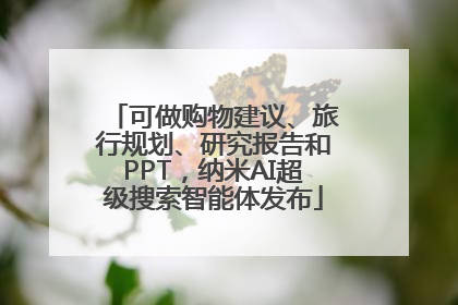可做购物建议、旅行规划、研究报告和PPT，纳米AI超级搜索智能体发布