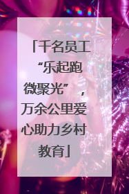 千名员工“乐起跑 微聚光”，万余公里爱心助力乡村教育