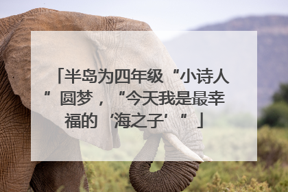 半岛为四年级“小诗人”圆梦，“今天我是最幸福的‘海之子’”
