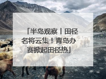 半岛观察丨田径名将云集！青岛办赛掀起田径热