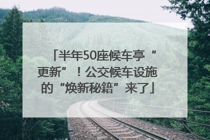 半年50座候车亭“更新”！公交候车设施的“焕新秘籍”来了