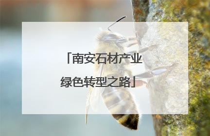 南安石材产业绿色转型之路