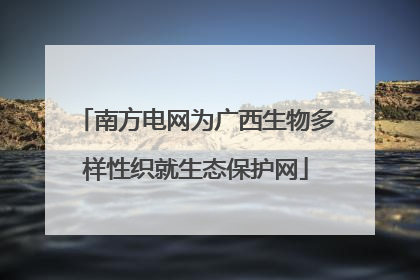 南方电网为广西生物多样性织就生态保护网