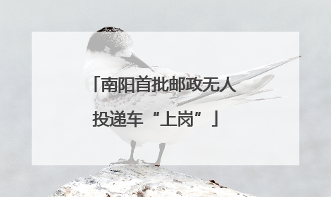 南阳首批邮政无人投递车“上岗”