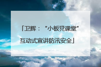 卫辉：“小板凳课堂”互动式宣讲防汛安全