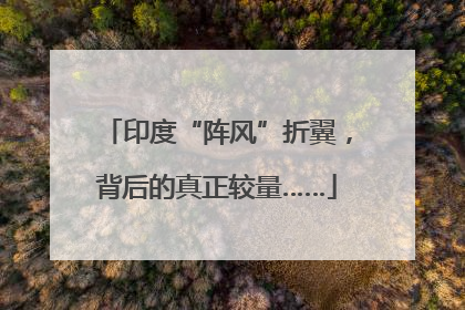 印度“阵风”折翼，背后的真正较量……