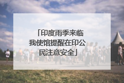 印度雨季来临 我使馆提醒在印公民注意安全