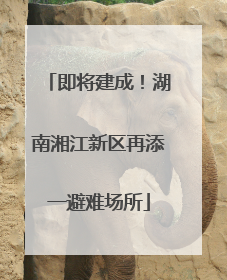 即将建成！湖南湘江新区再添一避难场所