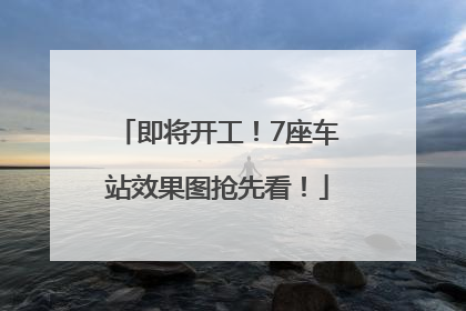 即将开工！7座车站效果图抢先看！