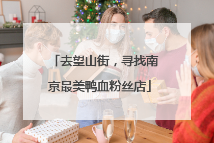 去望山街，寻找南京最美鸭血粉丝店