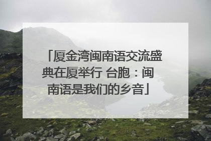 厦金湾闽南语交流盛典在厦举行 台胞：闽南语是我们的乡音