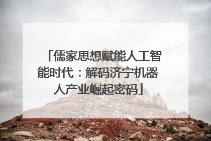 儒家思想赋能人工智能时代：解码济宁机器人产业崛起密码