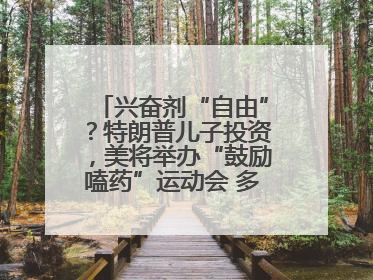 兴奋剂“自由”？特朗普儿子投资，美将举办“鼓励嗑药”运动会 多方发声谴责