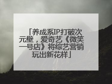 养成系IP打破次元壁，爱奇艺《微笑一号店》将综艺营销玩出新花样