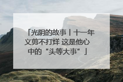 光阴的故事丨十一年义剪不打烊 这是他心中的“头等大事”